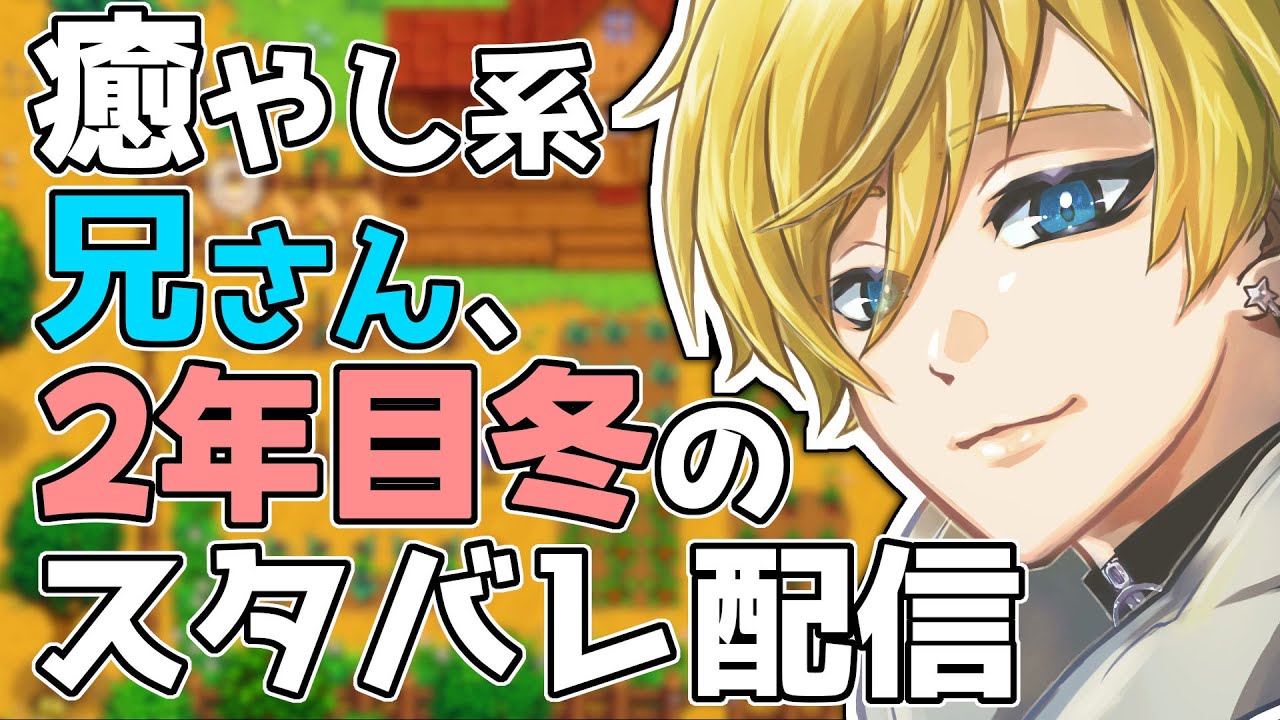【 Stardew Valley 】癒やし系兄さんのChillいスタバレ配信 Part21 2年目冬 / お金稼ぎ #vtuber #stardewvalley #スローライフ