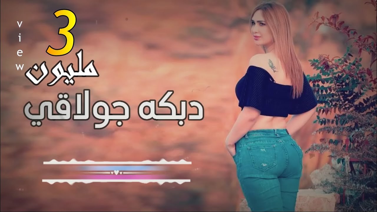 جولاقية شغل الدير🔥👌 اسمع واتحداك ما ترقص💃