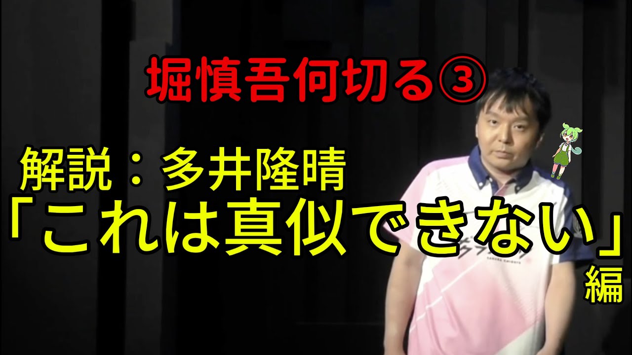 堀慎吾の思考を全て教えますpart3【Mリーグ牌譜解説】