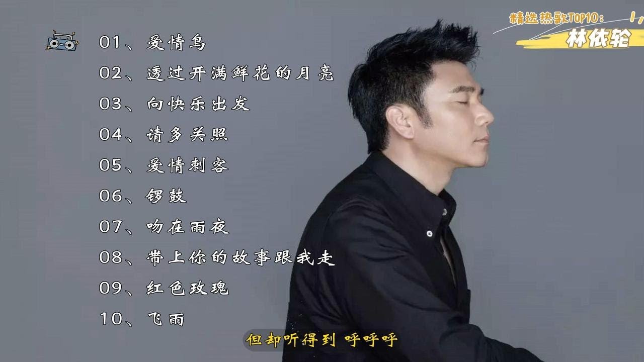 【林依轮】精选热门歌曲Top10。