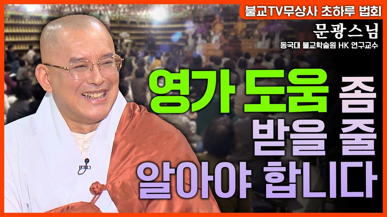 살면서 영가 도움 좀 받을 줄 알아야 합니다 | 무상사 초하루 법문 문광스님 #천도재 #제사 #풍수 #문광스님