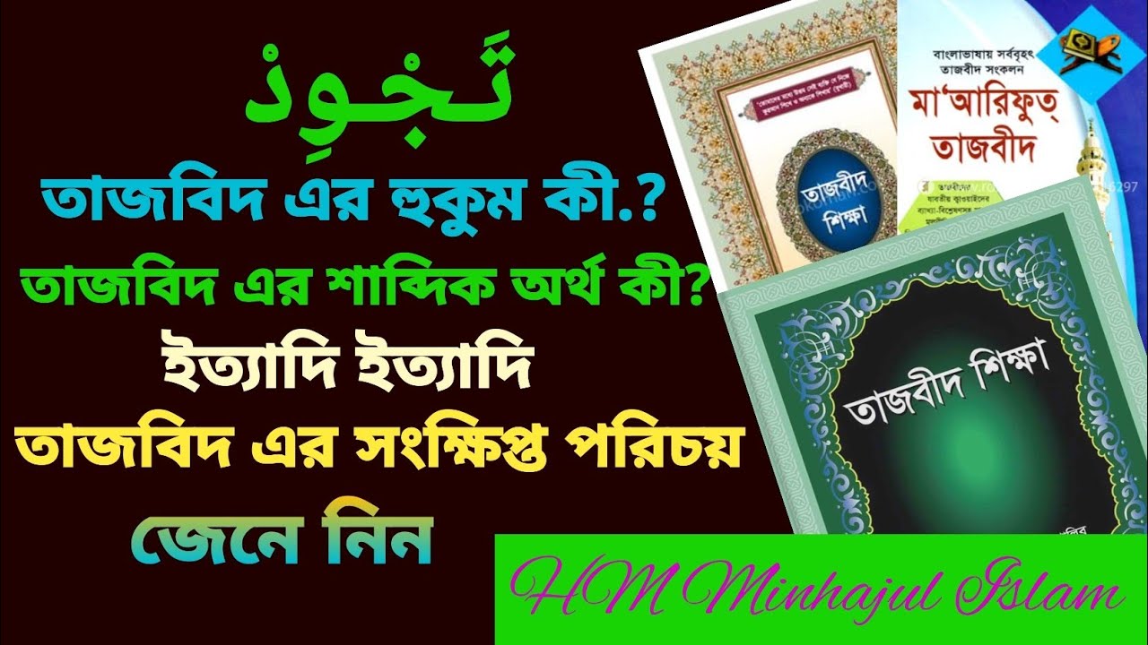 তাজবিদ কী.? - তাজবিদ এর সংক্ষিপ্ত পরিচয় জেনে নিন- tajweed #tajweed #tajweed_course