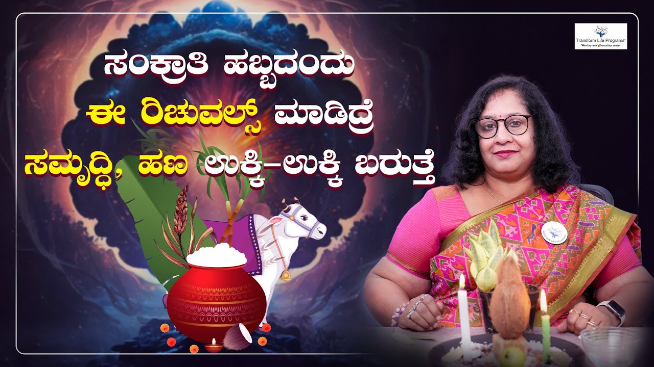 Fullfill All Your Desire with this Makar Sankranti Ritual | Deepa Rani | Transform Life Programs