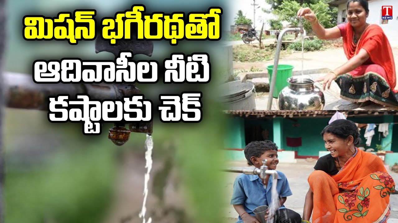 Mission Bhagiratha Water Reach Adivasi Village In Adilabad | T News
