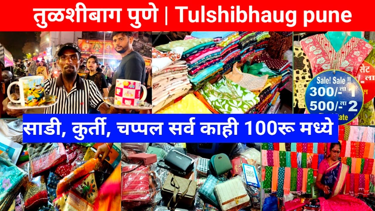 तुळशीबाग पुणे रात्रीचा स्वस्त आणि मस्त बाजार फक्त 100रू मध्ये😱💥 | Tulshibhaug pune | Street Shopping