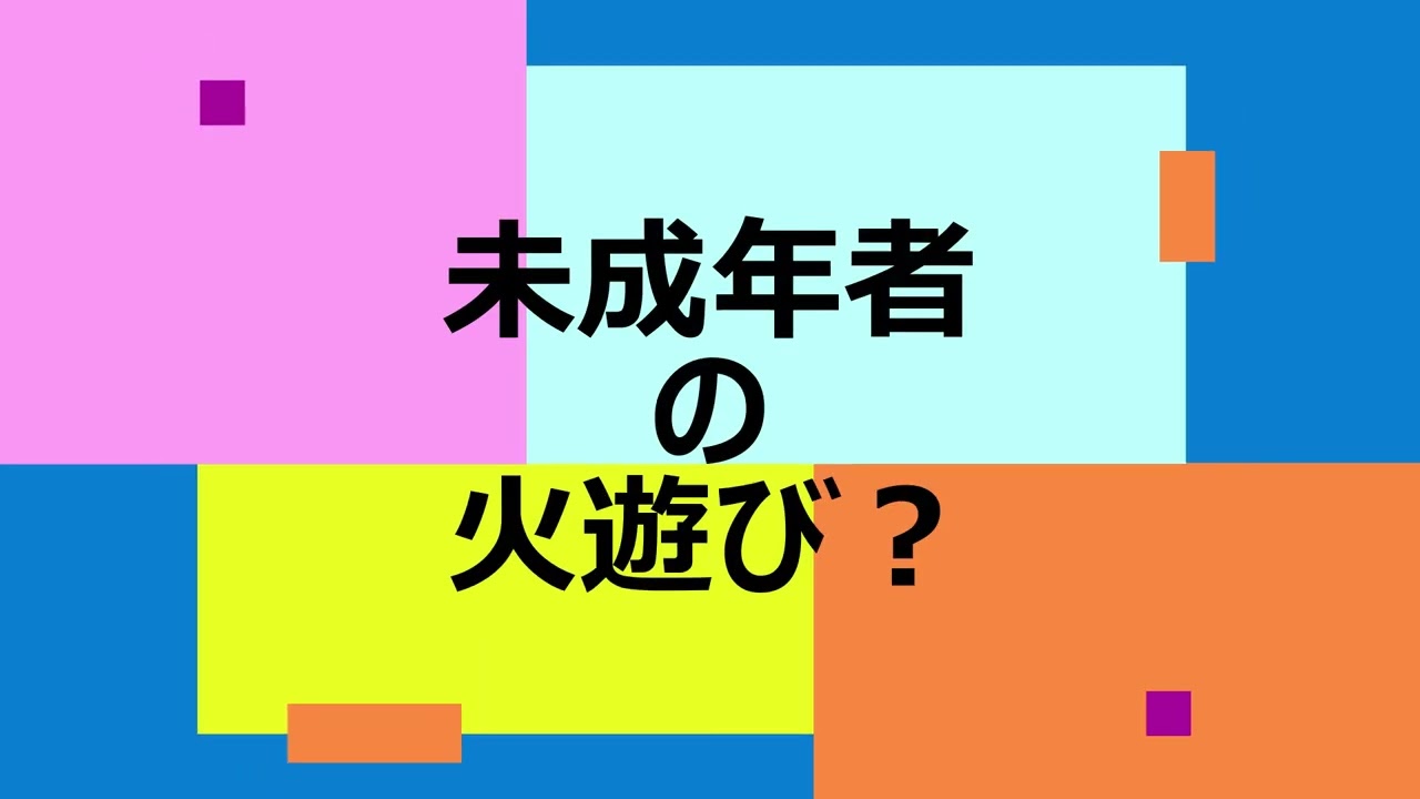 久留米市荒木町「鷲塚公園」火遊び。令和７年１０月６日頃。遊具施設のある敷地内で未成年によると思われる火遊びの燃えカスが散乱しているとの通報が地区の防犯協会員に連絡があり公園内を確認した時の写真です。