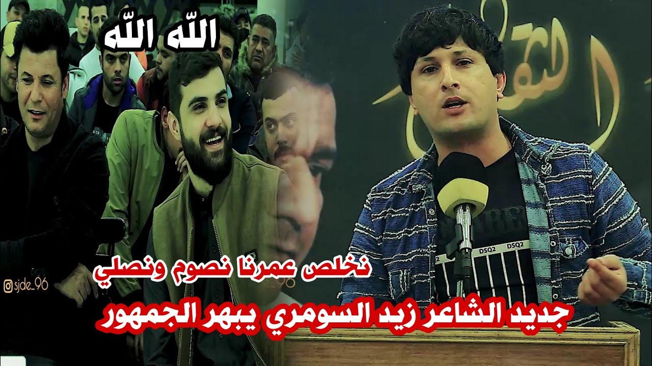 الشاعر زيد السومري//نخلص عمرنا نصوم ونصلي//اسمعوو الجديد يخبل//منتدى الامين الثقافي