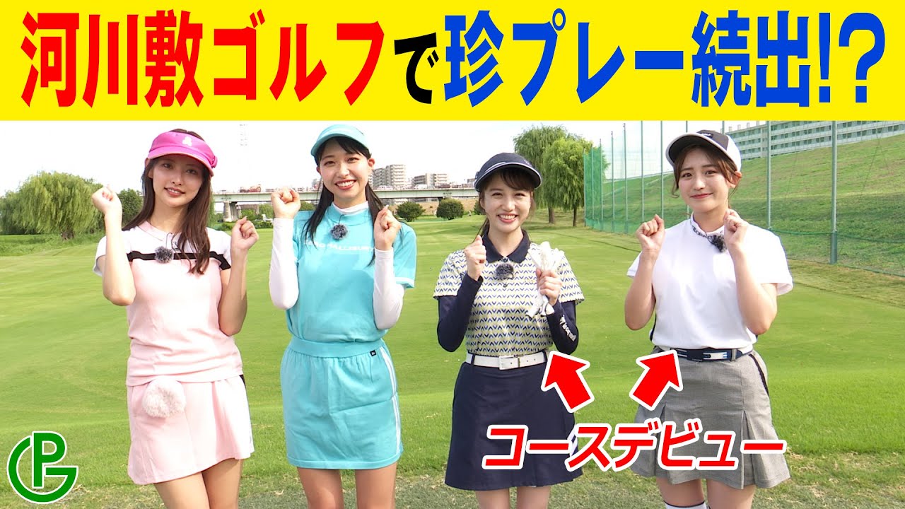 【ゴルフ初心者コースデビュー】河川敷ゴルフで珍プレー続出!?：一ノ瀬のこ・あのん・花巻杏奈・蓼沼優衣