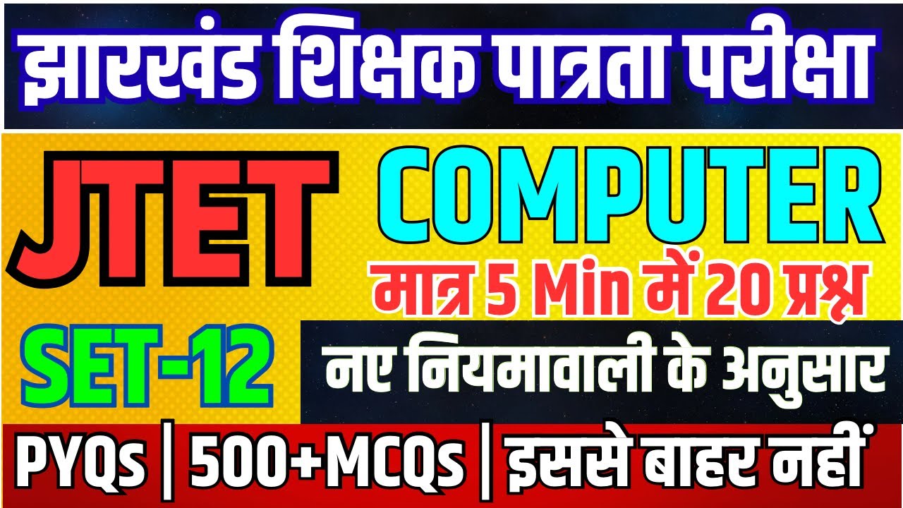 JTET COMPUTER-2026 | कंप्यूटर | Practice set-12| Paper- 02 | Jharkhand Jtet Computer Science| #jtet