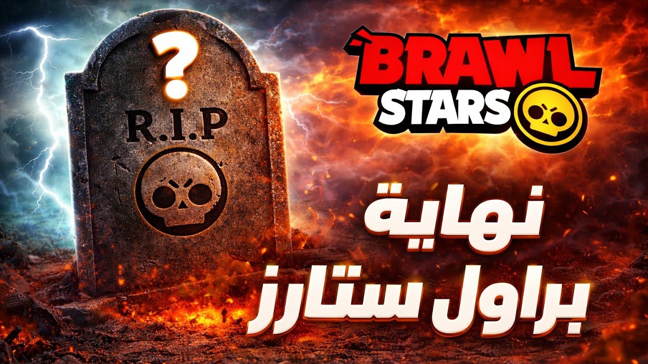 هل براول ستارز تموت؟ 