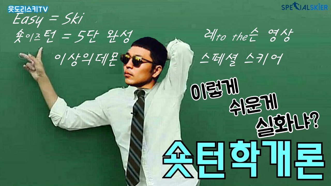 웃도리스키TV - 네가지 응용동작을 활용한 숏턴 만들기. 이상의데몬 스키TV 스키채널