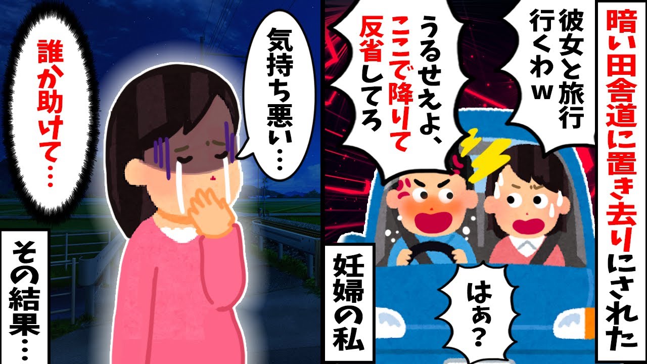 妊婦なのに真っ暗な田舎道に置き去りにされた私→家業を放り出し浮気三昧の夫に怒りの制裁！【2chスカッと】