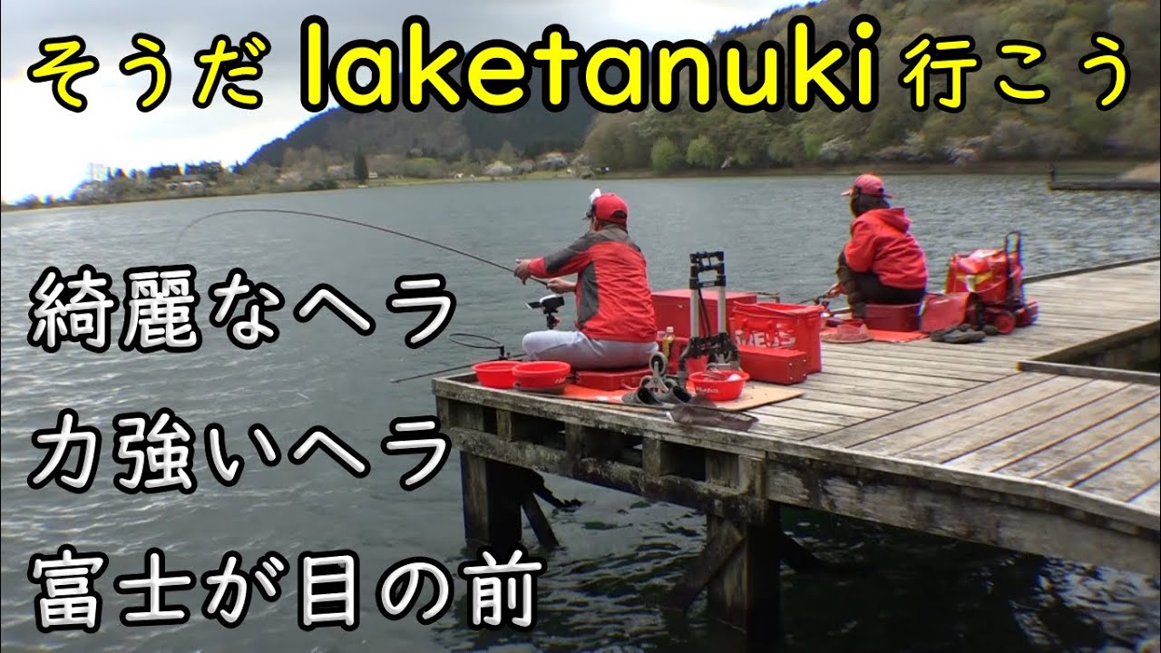 『田貫湖』 天候に嫌われて 行く場所を探し たどり着いたのは