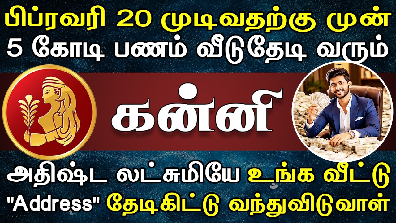 கோடிக்கணக்கில் பணம் கோட்ட்டப்போகுது, என்ஜாய் !! | இன்றைய கன்னி ராசி பலன் | Kanni Rasi Today
