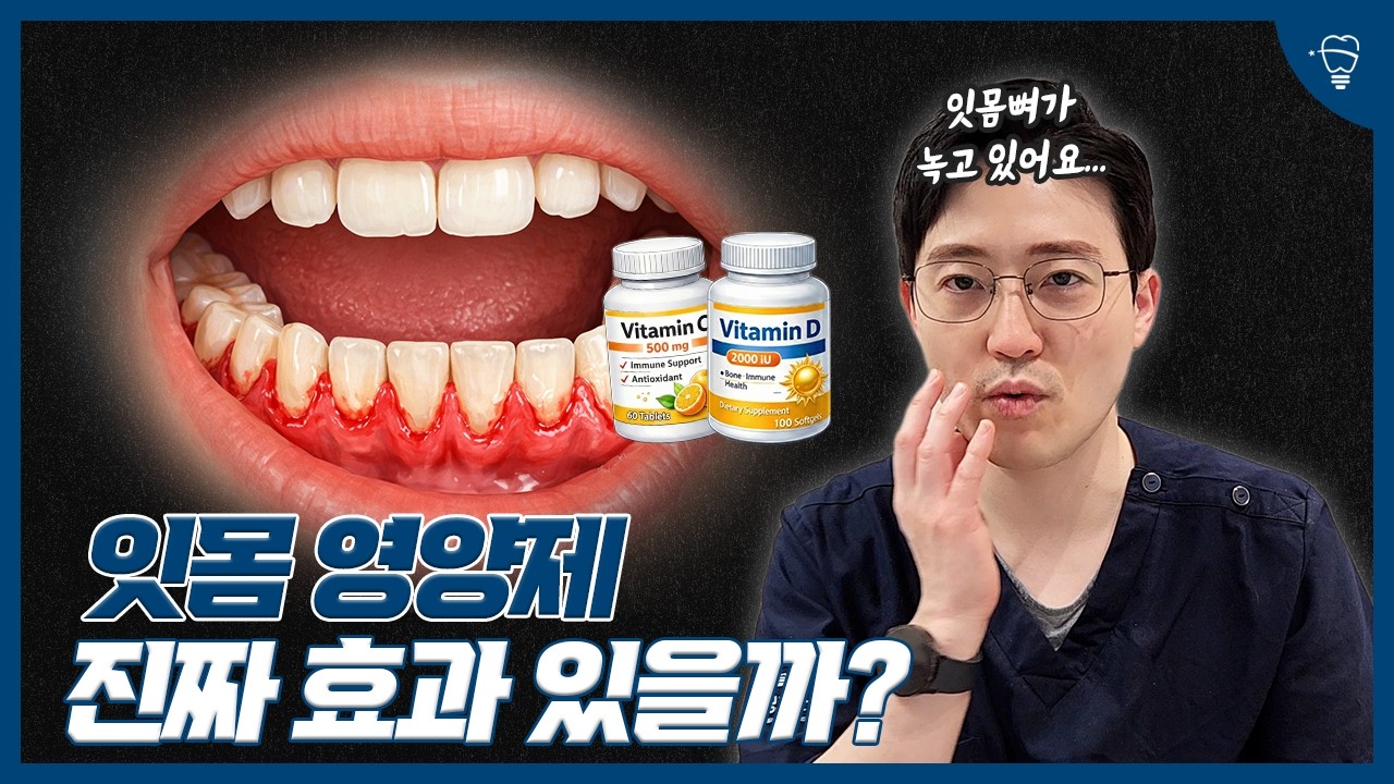 잇몸뼈 녹는 중인데 영양제만 드시나요? 치과 의사가 말하는 '돈 버리는' 행동