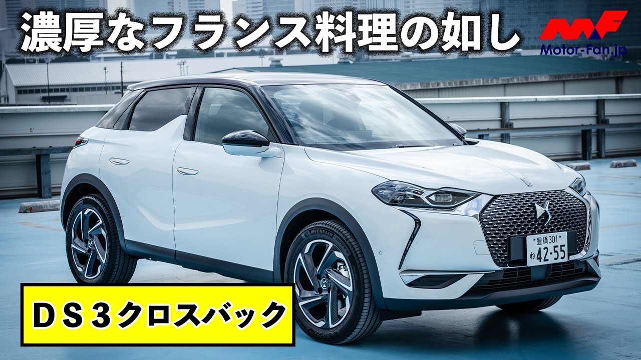 【DS3クロスバック】フランスのラグジュアリーを最も身近に体感できるコンパクトSUV