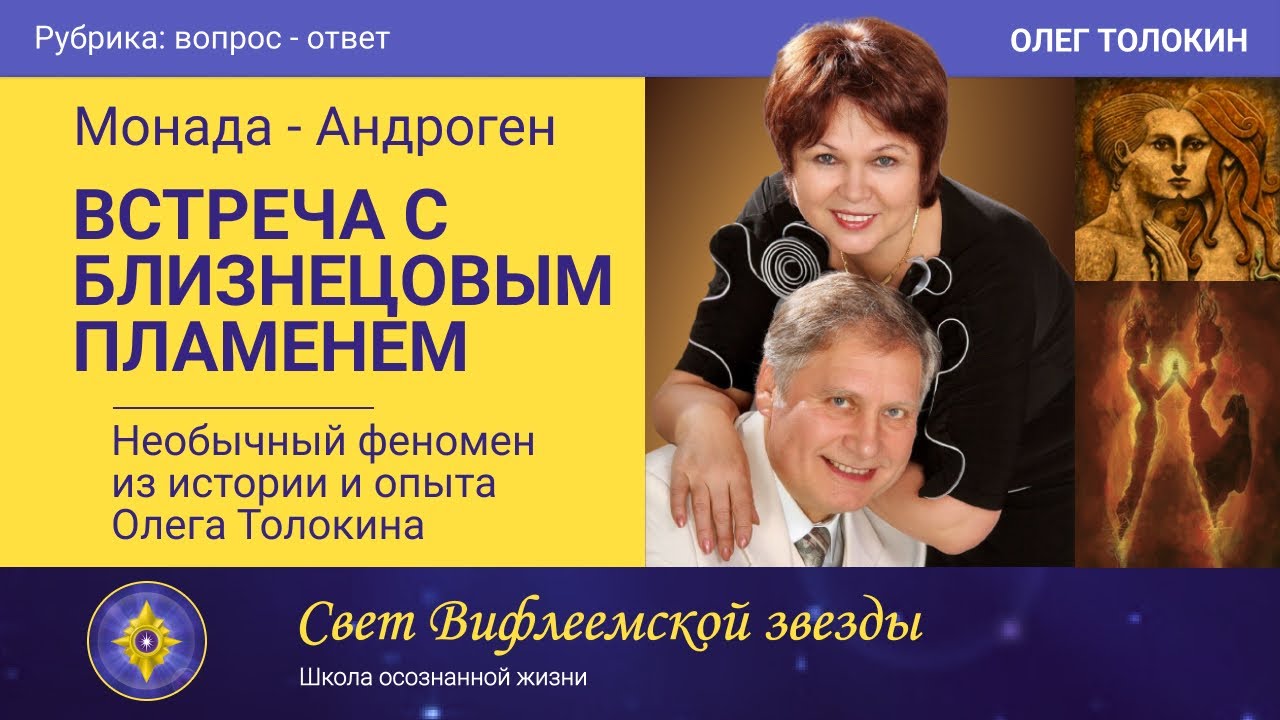 Встреча с Близнецовым Пламенем как феномен из истории и опыта Олега Толокина | Монада - Андроген