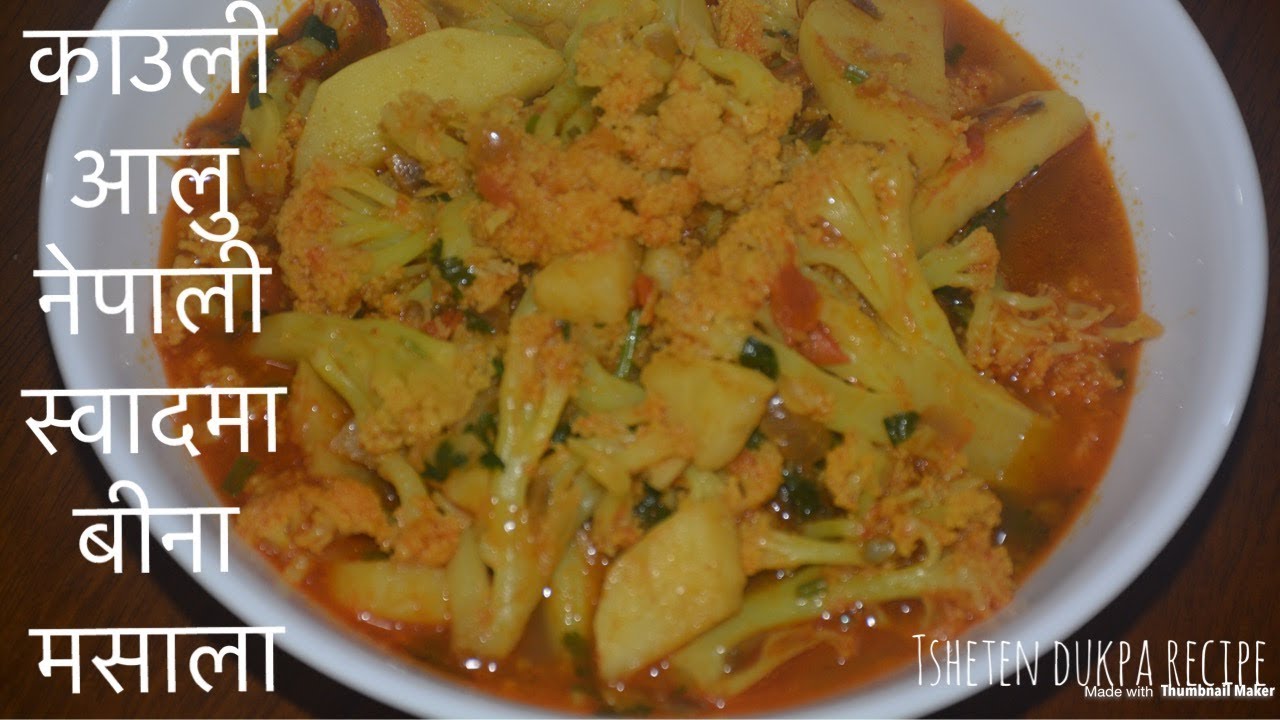 काउली आलु नेपाली स्वादमा बीना मसाला || Aloo Gobi Recipe || Nepali Sabji/ फूलकोपी आलूको तरकारी