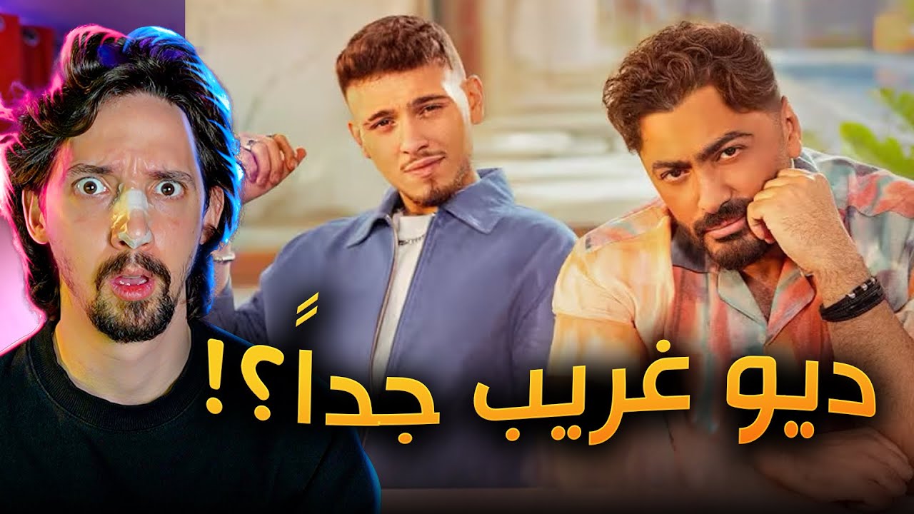 تقييم اغنية ملكة جمال الكون !! تامر حسني والشامي