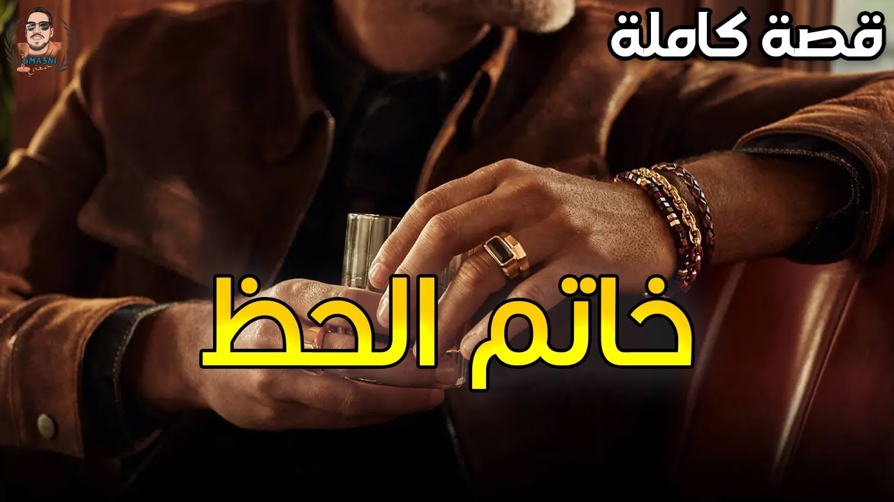خاتم الحظ - قصة كاملة