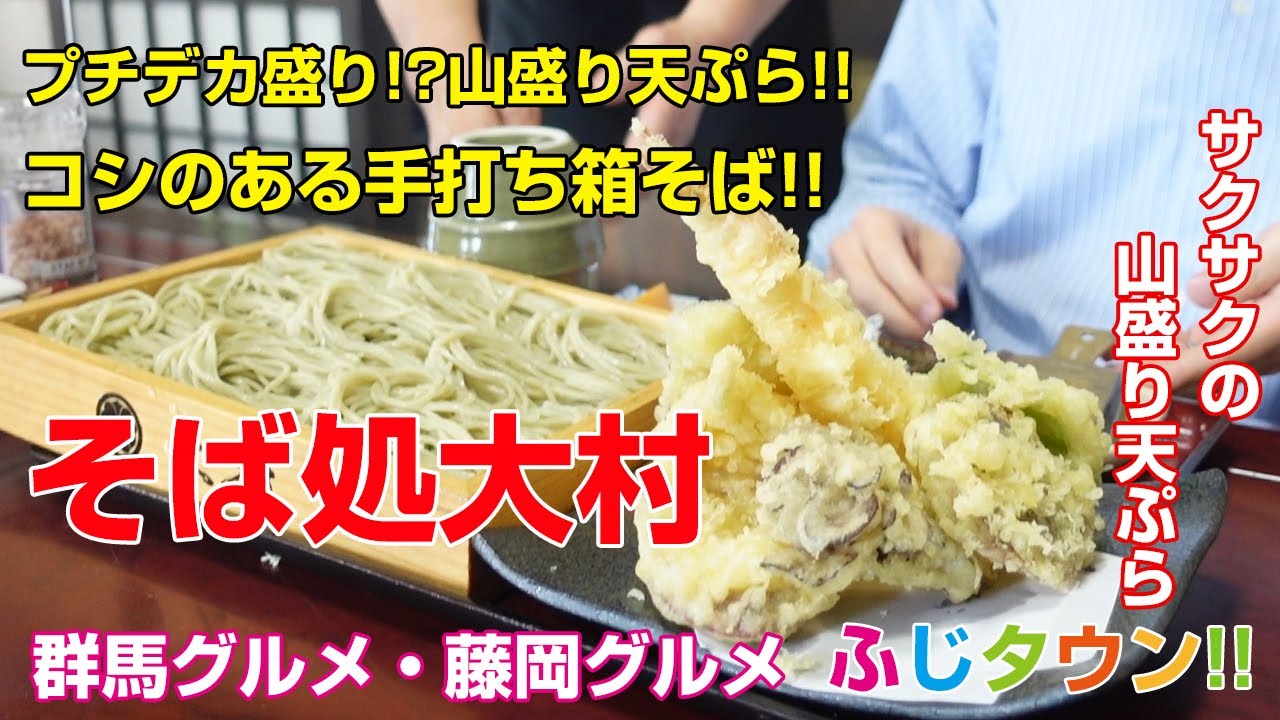 【飯テロ・食レポ】プチデカ盛り!?コシのある手打ち箱そば!!サクサクの山盛り天ぷら!!群馬県藤岡市『そば処大村』さんにお伺いしました!!ふじタウン【藤岡グルメ・群馬グルメ】