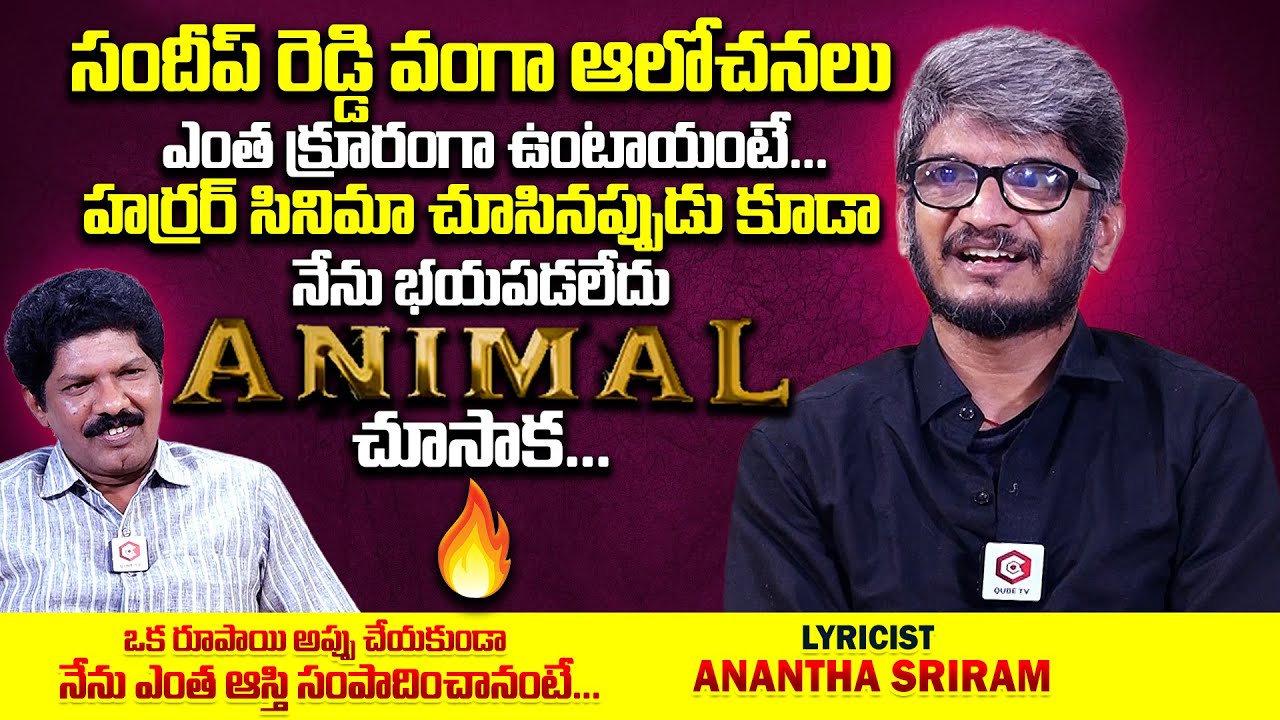 ANIMAL కథ విని వణుకు వచ్చింది : Lyricist Anantha Sriram Interview | Yagna Murthy | Qube TV