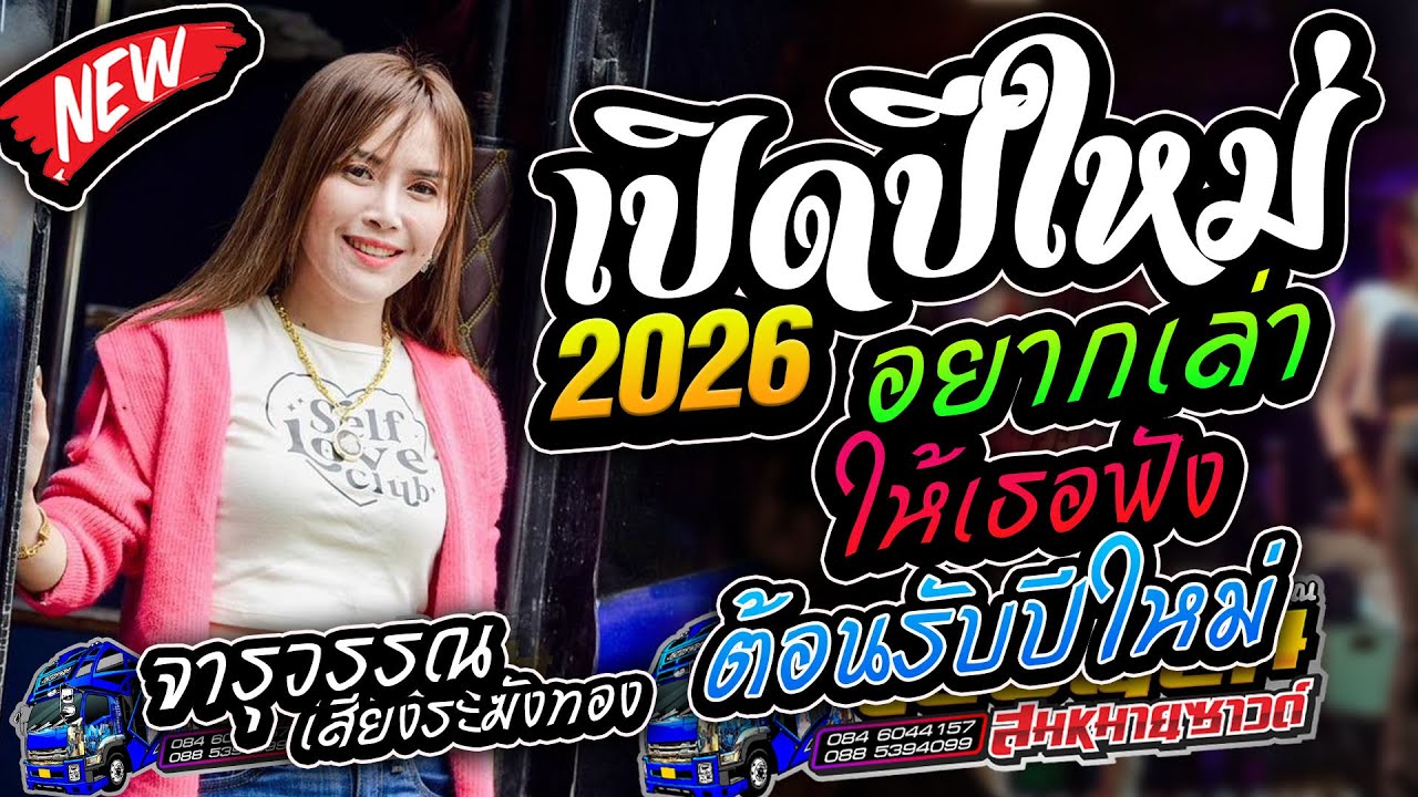 มาใหม่!! กลอนลำม่วนๆ เปิดปีใหม่!!2026 อยากเล่าให้เธอฟัง รถแห่บิวจารุวรรณ จอบฟ้อน7
