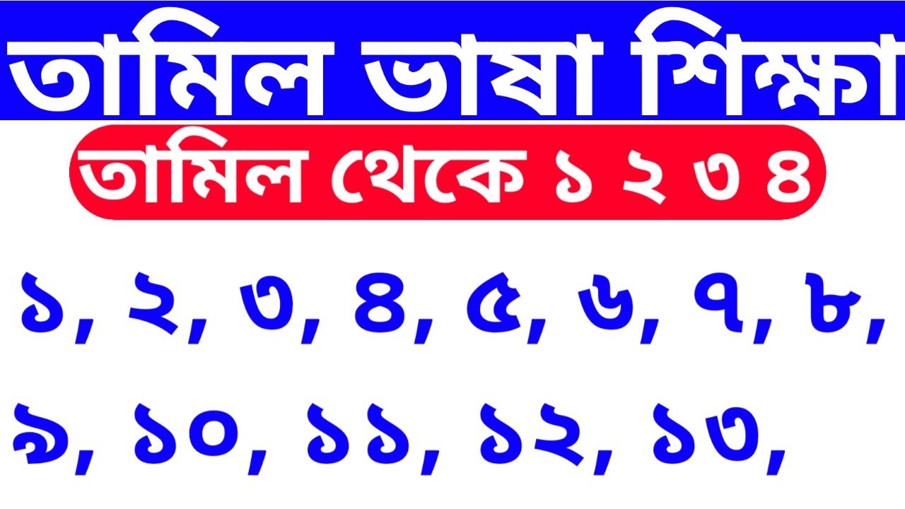 Learn Tamil !! Tamil to Bangla তামিল থেকে ১ ২ ৩ ৪ ৫