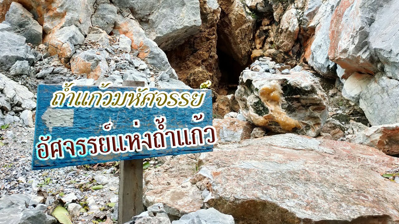 สุดยอดถ้ำแก้วที่คุณต้องไปสักครั้ง(3) ถ้ำแก้วมหัศจรรย์