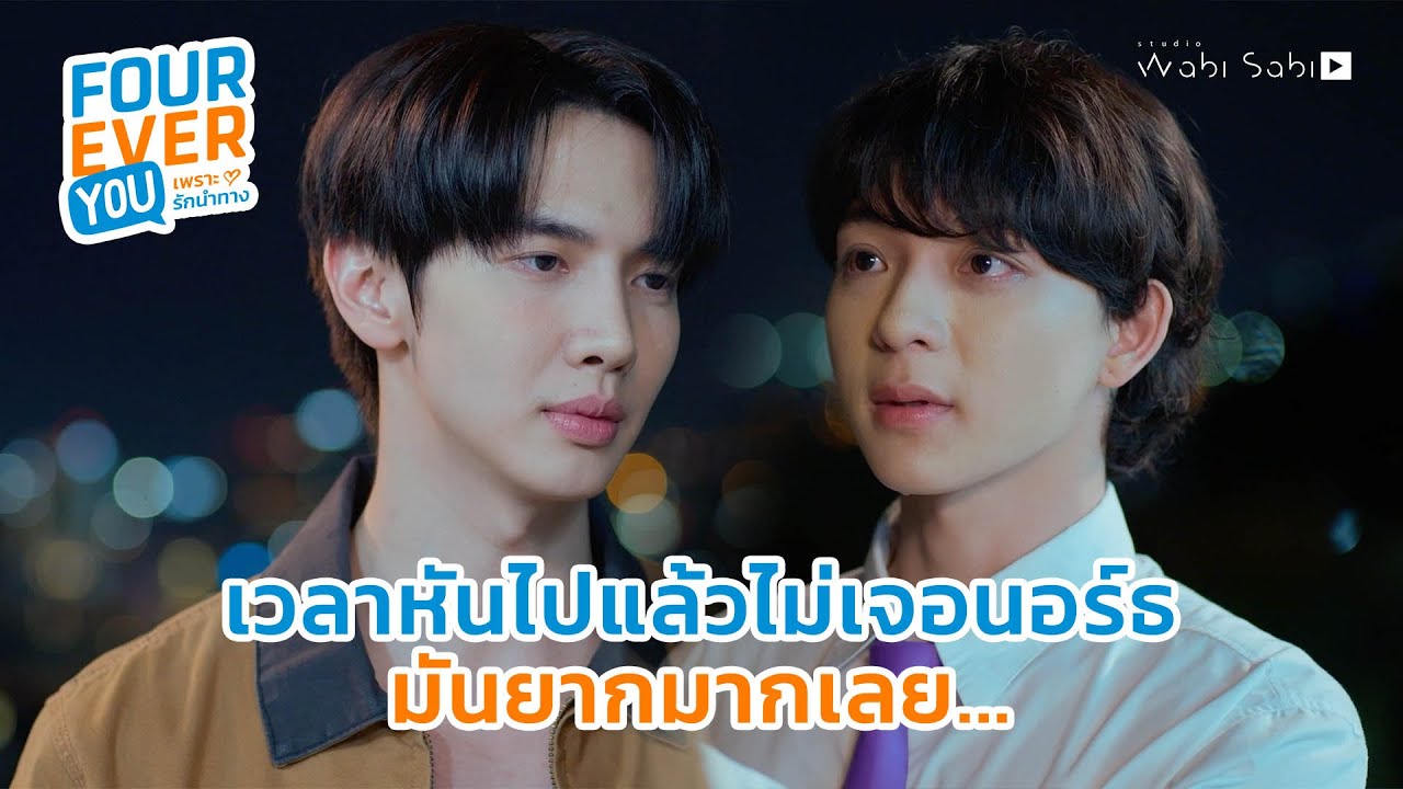ทำไมถึงรีบกลับล่ะ? | Fourever You เพราะรักนำทาง