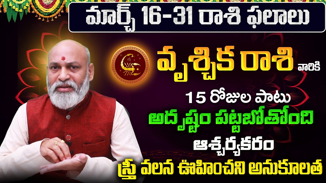 Vruschika Rasi Phalalu 2026 Telugu | Vruschika Rasi Phalalu March 2026 | Scorpio Horoscope