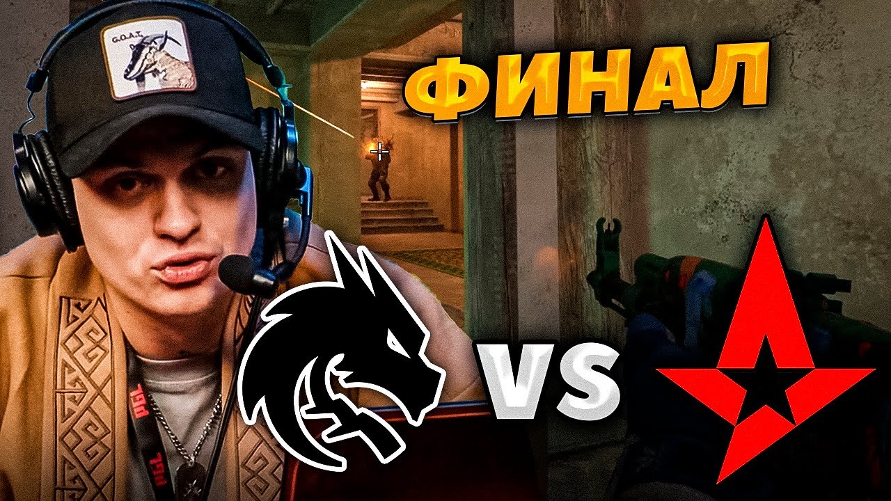 БУСТЕР СМОТРИТ TEAM SPIRIT VS ASTRALIS ФИНАЛ ТУРНИРА CS2 PGL ASTANA
