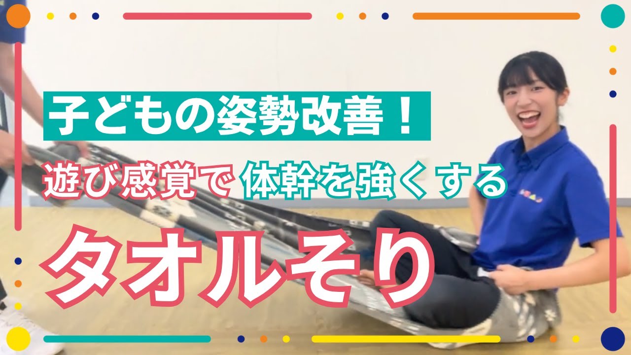 【すぐに転ぶ・姿勢が崩れる】楽しくバランス！タオルそりで体幹アップ！