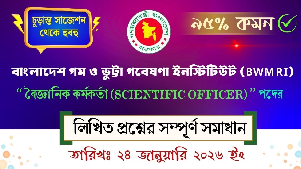 BWMRI বৈজ্ঞানিক কর্মকর্তা (SO) ২০২৬ - CQ সমাধান | ২৪ জানুয়ারি | গম ও ভুট্টা গবেষণা ইনস্টিটিউট