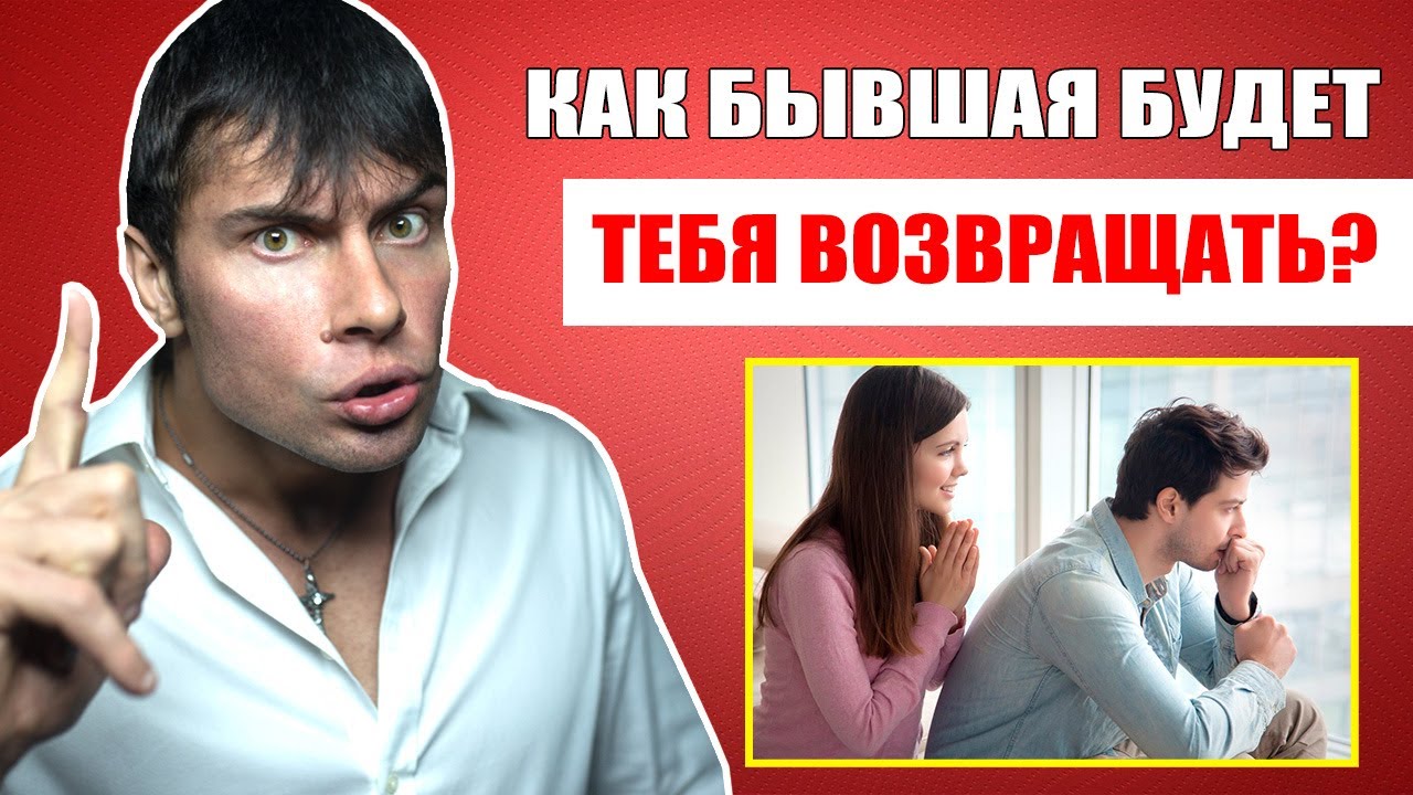 Как бывшая девушка будет ВОЗВРАЩАТЬ ТЕБЯ? Узнай настоящую правду!