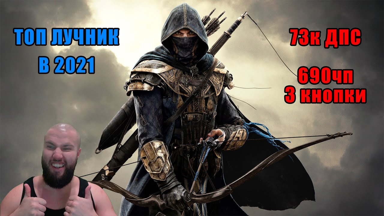 🔴 elder scrolls online, гайд на лучника в teso, топ дамаг 3 кнопки,  варден лук, лучник в тесо 2021