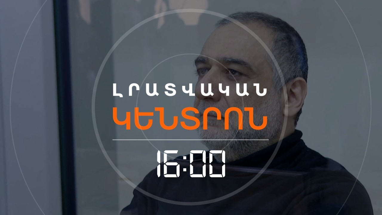 ԲԱՔՎՈՒՄ ՎԵՐՋԻՆ ՀԱՅԸ ԴԱՏՎԵՑ. ՌՈՒԲԵՆ ՎԱՐԴԱՆՅԱՆԻՆ 20 ՏԱՐՈՎ ԱԶԱՏԱԶՐԿԵՑԻՆ | ԼՈՒՐԵՐ 16։00