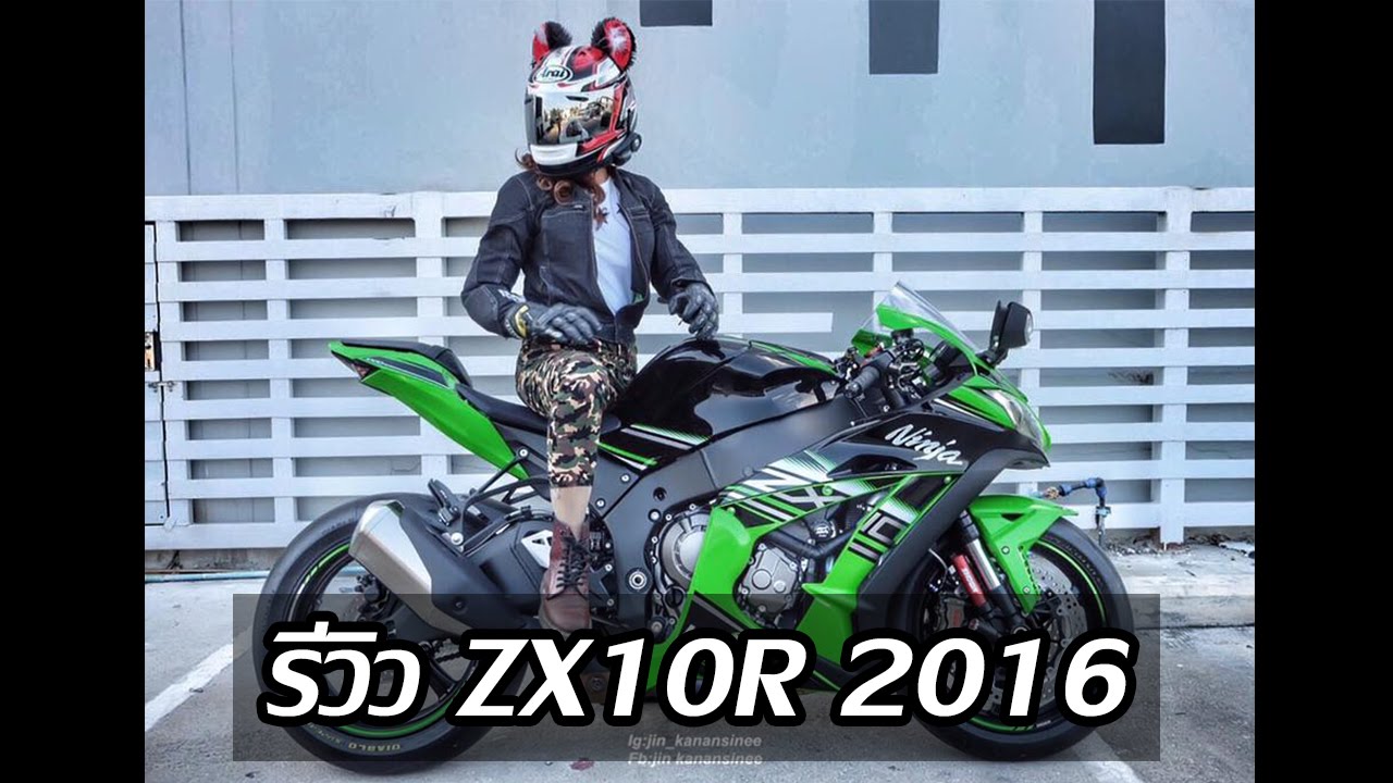รีวิว kawasaki ninja zx10r 2016
