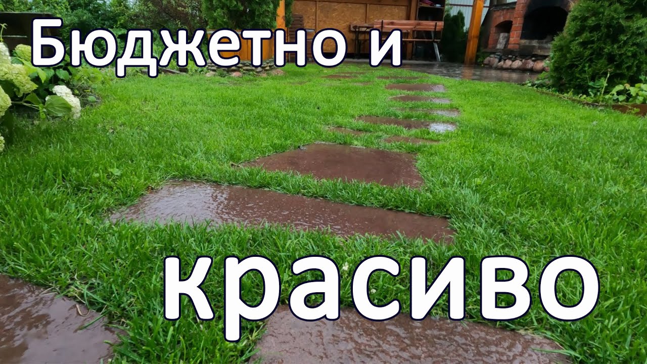 Простая и НЕДОРОГАЯ Садовая дорожка без использования бетона
