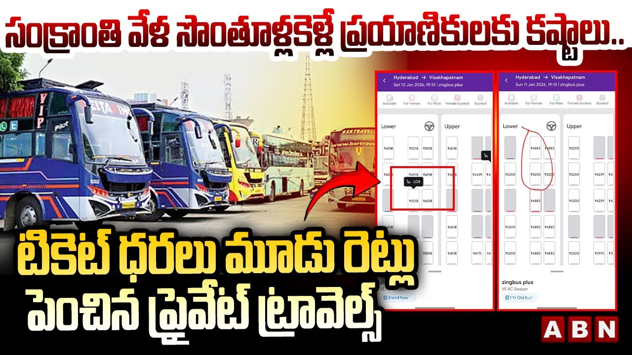 టికెట్ ధరలు మూడు రెట్లు పెంచిన ప్రైవేట్ ట్రావెల్స్ | Private Bus Ticket Prices hike | ABN Telugu