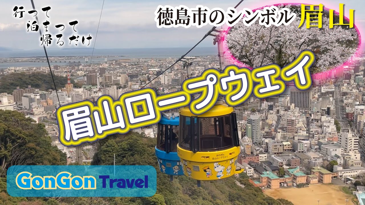 眉山ロープウェイ//徳島市のシンボル眉山【行って・泊まって・帰るだけ】GONGON Travel
