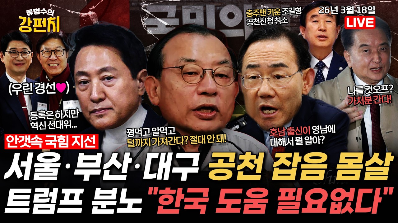 [지선 D-77] 혼돈의 국힘 공천 수습되나/이재명 