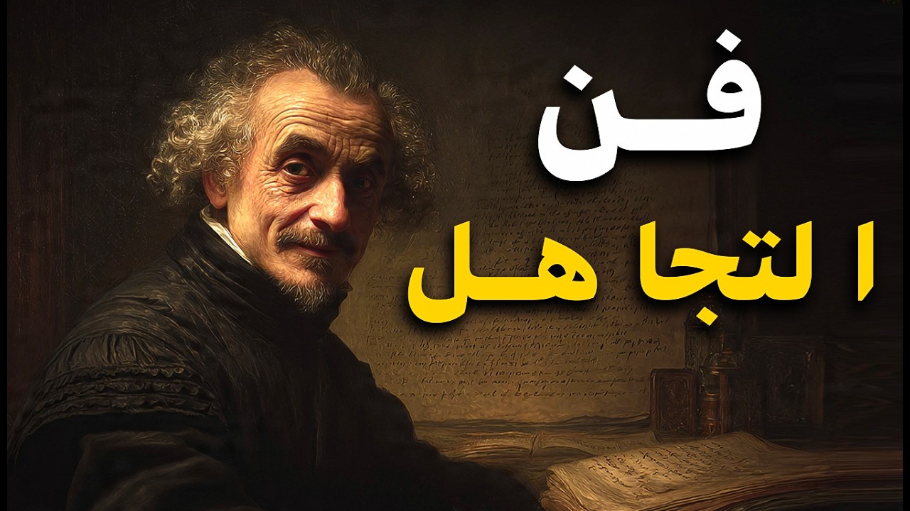 فن التجاهل الميكيافيلي: كيف تدمر من يستفزك بصمت؟