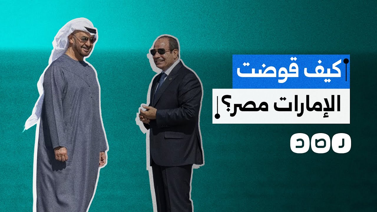 باحث سعودي يعدد مراحل سيطرة الإمارات على القرار المصري عبر استغلال هواجس القاهرة الأمنية والاقتصادية