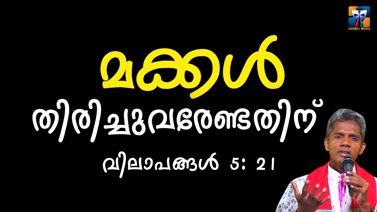 മക്കൾ തിരിച്ചുവരേണ്ടതിന് വിലാപങ്ങൾ 5: 21| carmel media © Fr. Bosco Official SUBSCRIBE🔥🔥🔥