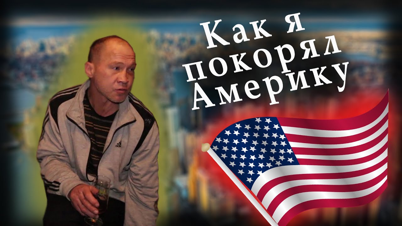 Андрэ покоряет Америку