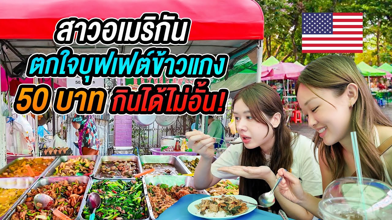 สาวต่างชาติถึงกับอึ้ง! ที่อเมริกาไม่มีแบบนี้? บุฟเฟต์ข้าวแกงไทยตักได้ไม่อั้น 50 บาท @joycehysin