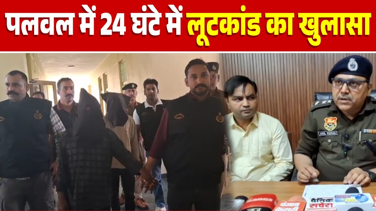 पलवल में 24 घंटे में लूटकांड का खुलासा, चार बदमाश मुठभेड़ में गिरफ्तार