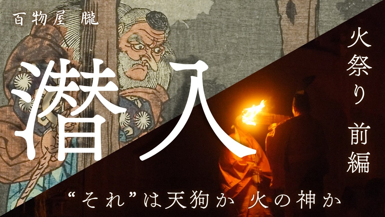 神か天狗か！？　【火祭り】 潜入調査（前編）