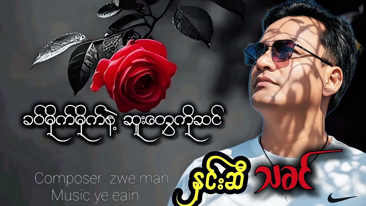 နှင်းဆီသခင် #တေးဆို ကိုခန့် [OFFICIAL]#ကိုခန့် #kokhant #မြန်မာသံတေးသီချင်းများဆုံစည်းရာ 
